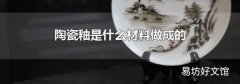 陶瓷釉是什么材料做成的