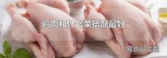 鸡肉和什么菜搭配最好