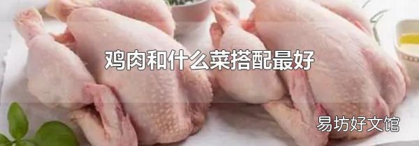 鸡肉和什么菜搭配最好