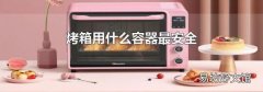 烤箱用什么容器最安全