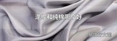 涤纶和纯棉哪个好