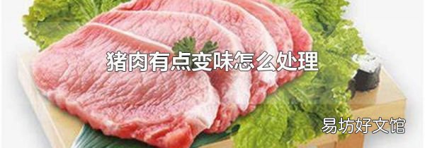 猪肉有点变味怎么处理