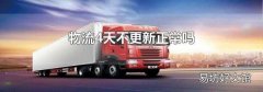 物流4天不更新正常吗