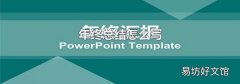 年终总结怎么写