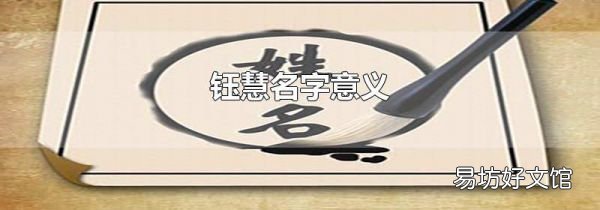 钰慧名字意义