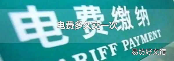 电费多久交一次