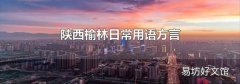 陕西榆林日常用语方言
