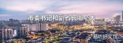市委书记和副省长哪个大