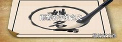 雨馨名字的含义