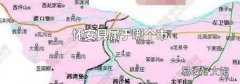 怀安县属于哪个市