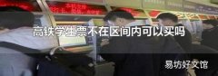 高铁学生票不在区间内可以买吗