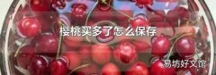 樱桃买多了怎么保存
