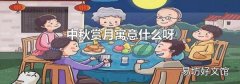 中秋赏月寓意什么呀