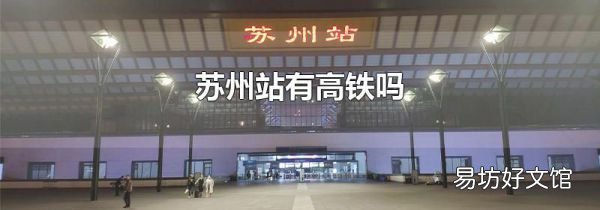 苏州站有高铁吗
