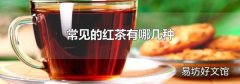常见的红茶有哪几种