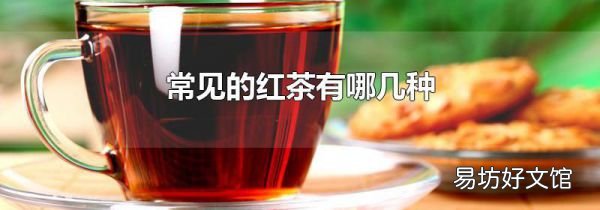 常见的红茶有哪几种