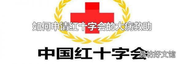 如何申请红十字会的大病救助