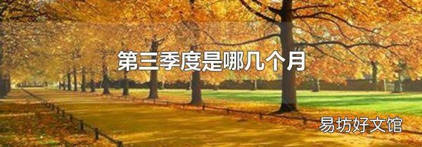 第三季度是哪几个月