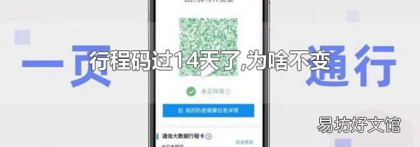 行程码过14天了,为啥不变