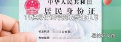 18位身份证号提取出生年月