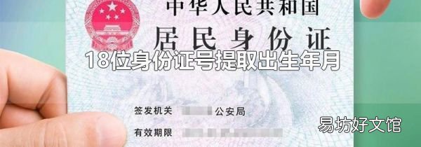 18位身份证号提取出生年月
