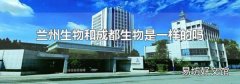 兰州生物和成都生物是一样的吗