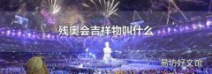 残奥会吉祥物叫什么