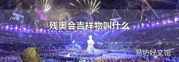残奥会吉祥物叫什么