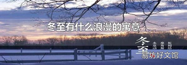 冬至有什么浪漫的寓意