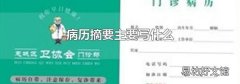 病历摘要主要写什么
