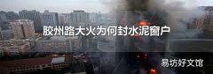 胶州路大火为何封水泥窗户