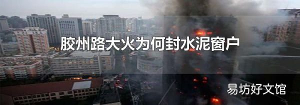 胶州路大火为何封水泥窗户