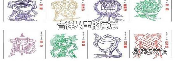 吉祥八宝的寓意