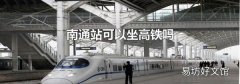 南通站可以坐高铁吗