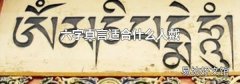 六字真言适合什么人戴