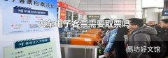 火车电子客票需要取票吗