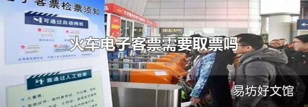 火车电子客票需要取票吗