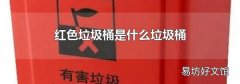 红色垃圾桶是什么垃圾桶
