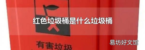 红色垃圾桶是什么垃圾桶