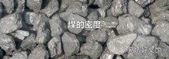 煤的密度