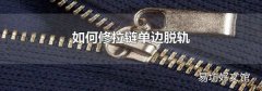 如何修拉链单边脱轨