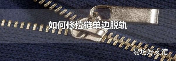 如何修拉链单边脱轨