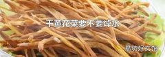 干黄花菜要不要焯水