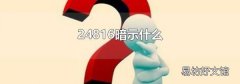 24816暗示什么
