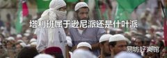 塔利班属于逊尼派还是什叶派