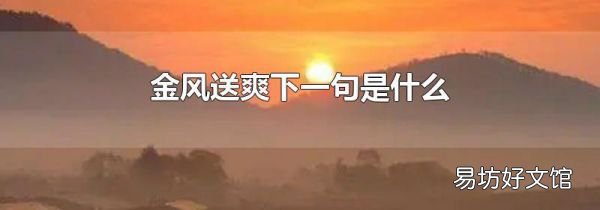 金风送爽下一句是什么