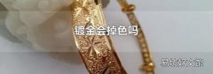 镀金会掉色吗