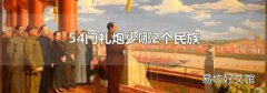 54门礼炮少哪2个民族