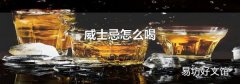威士忌怎么喝