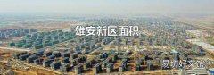雄安新区面积